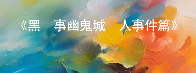 陳傳喜發布《黑執事幽鬼城殺人事件篇》詳情介紹_黑執事幽鬼城殺人事件篇已完結在線觀看_黑執事幽鬼城殺人事件篇迅雷下載_日漫